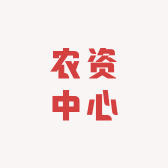 农资中心