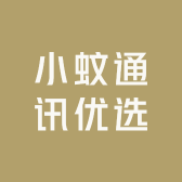 小蚊通讯优选