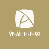 郭茶玉小店