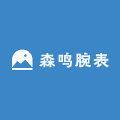 森鸣腕表