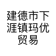 建德市下涯镇玛优贸易商行的小店个体店