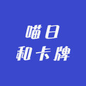 喵日和卡牌