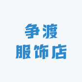 争渡服饰店