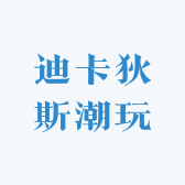 迪卡狄斯潮玩