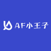 AF小王子
