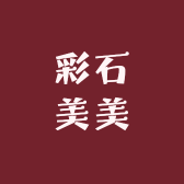 彩石美美