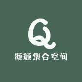 倾颜集合空间