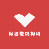 柳哥数码相机总店