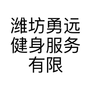 潍坊勇远健身服务有限公司奎文区分公司的小店