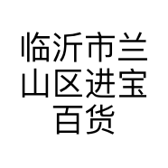 临沂市兰山区进宝百货商行的小店