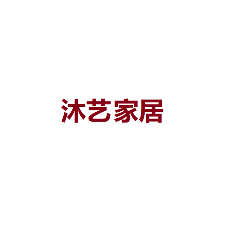 沐艺居家