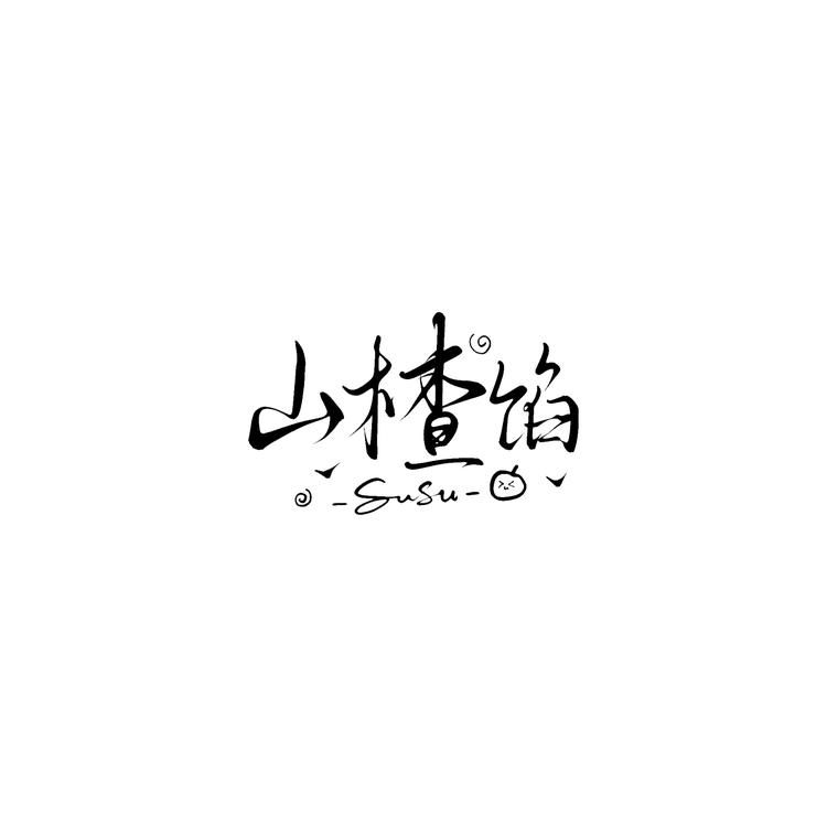 山楂馅