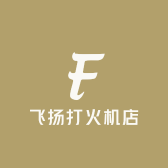 飞扬打火机店