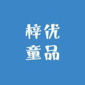 梓优童品