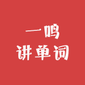 一鸣讲单词