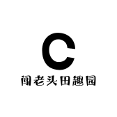 闯老头田趣园