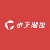 小王潮馆
