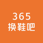 365换鞋吧无限换购