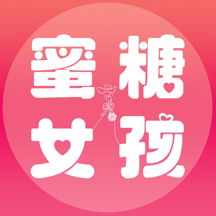 蜜糖女孩美妆护肤