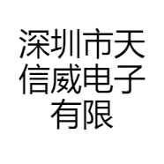 深圳市天信威电子有限公司