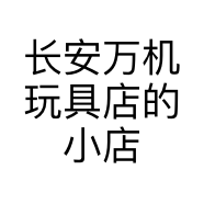 长安万机玩具店的小店