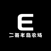 二哥农场