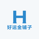 好运金铺子
