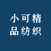 小可精品纺织