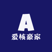 爱核豪家
