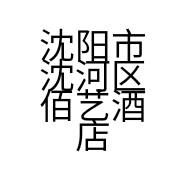 沈阳市沈河区佰艺酒店用品商店的小店个体店
