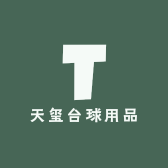 天玺台球用品