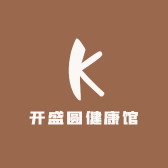 开盛圆健康馆