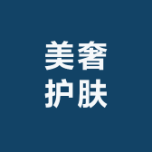 美奢护肤