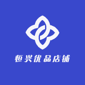 恒兴优品店铺