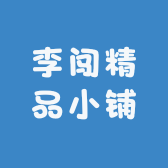 李闯精品小铺