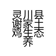灵川县谢家土鸡生态养殖个体店