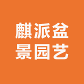 麒派盆景园艺