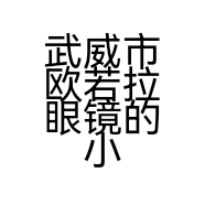 武威市欧若拉眼镜的小店