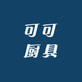 可可厨具