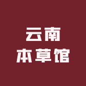 云南本草馆