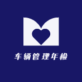 车辆管理年检