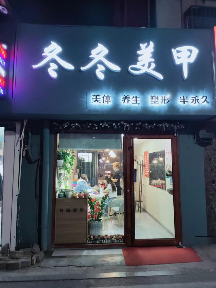 海州区冬冬美甲店的小店个体店