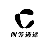 何等逍遥