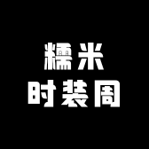 糯米时装周