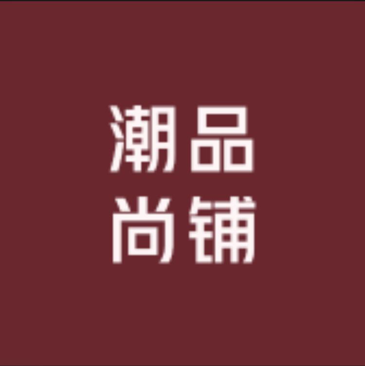 潮品尚铺