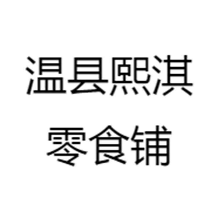 温县熙淇零食铺的小店