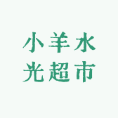 小羊水光超市