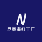 尼赛海鲜工厂