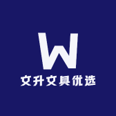 文升文具优选