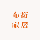 布衍家居